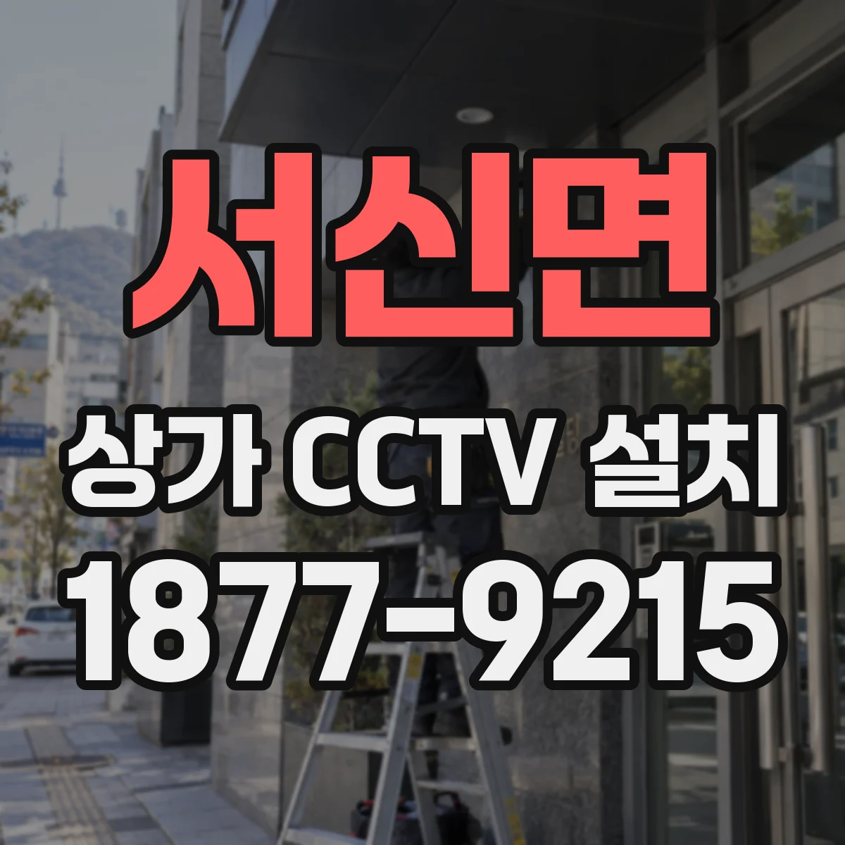 서신면 상가 CCTV 설치