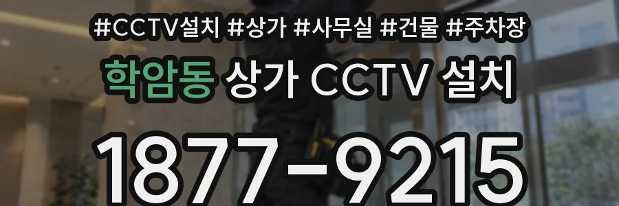 학암동 상가 CCTV 설치