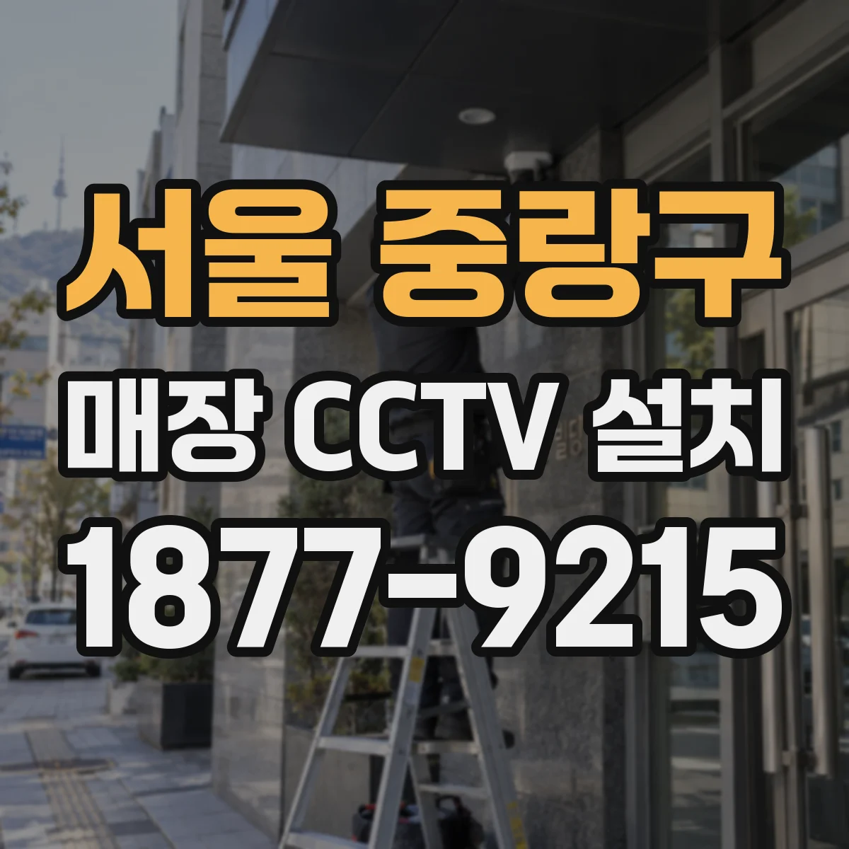 서울 중랑구 매장 CCTV 설치