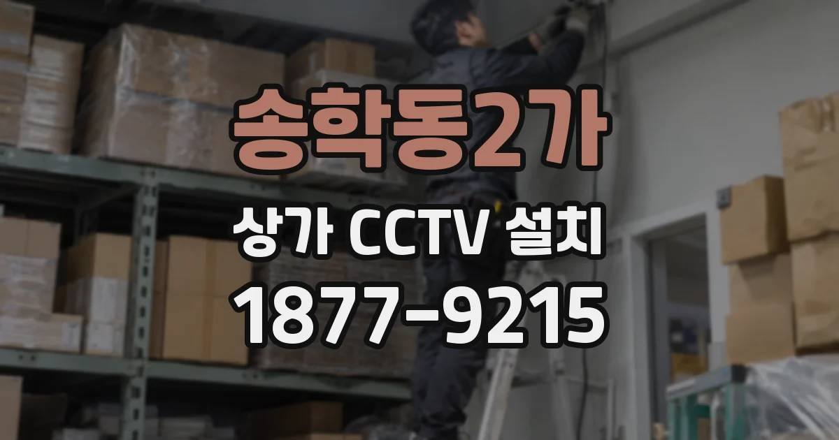 송학동2가 상가 CCTV 설치
