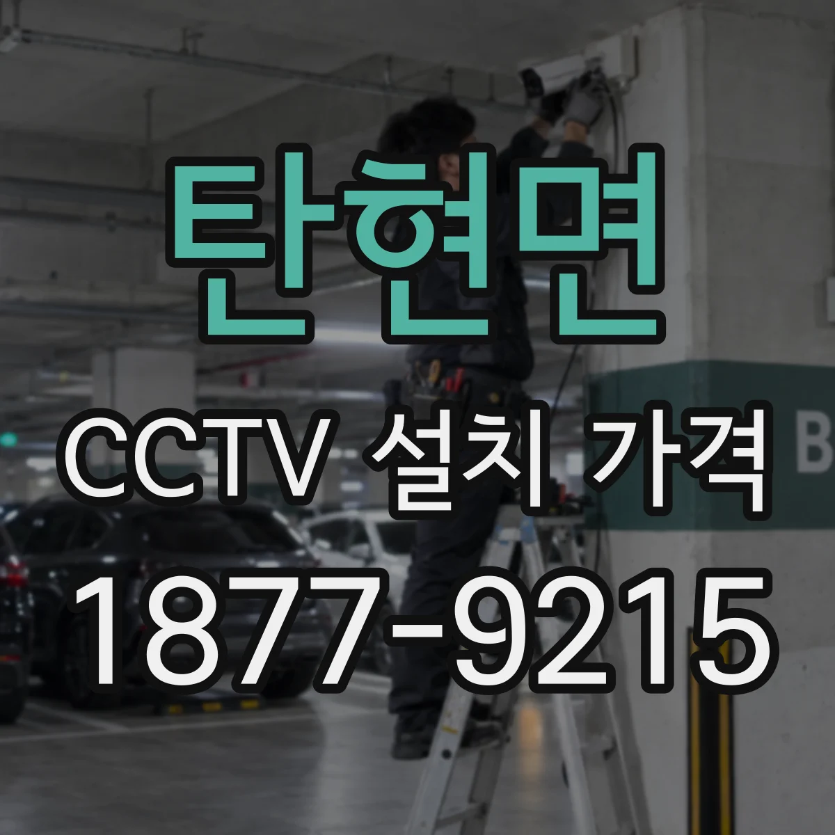 탄현면 CCTV 설치 가격