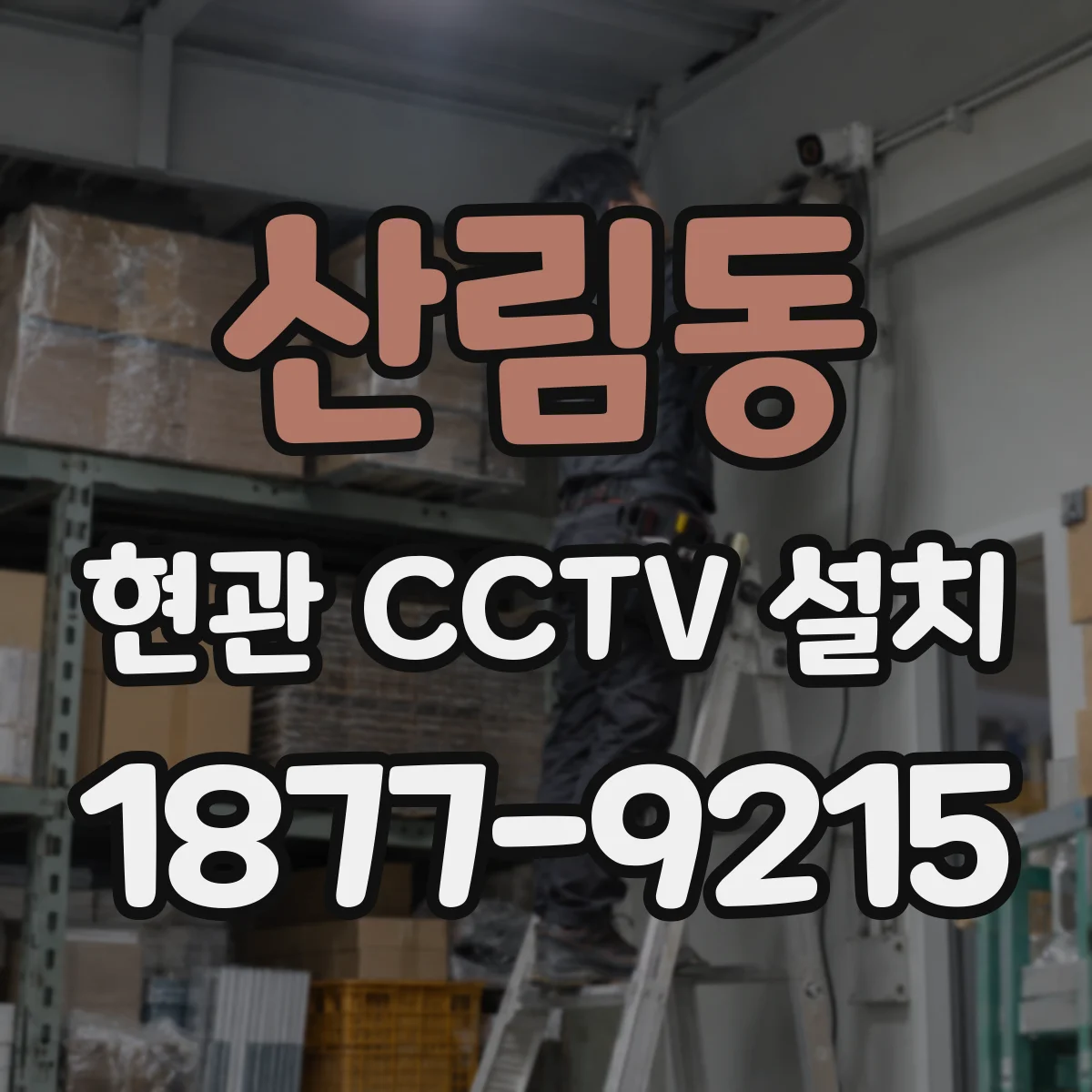 산림동 현관 CCTV 설치