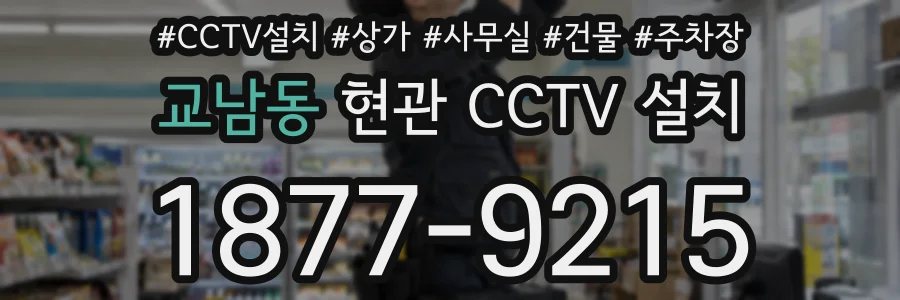 교남동 현관 CCTV 설치