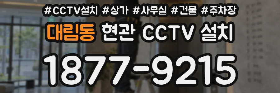 대림동 현관 CCTV 설치