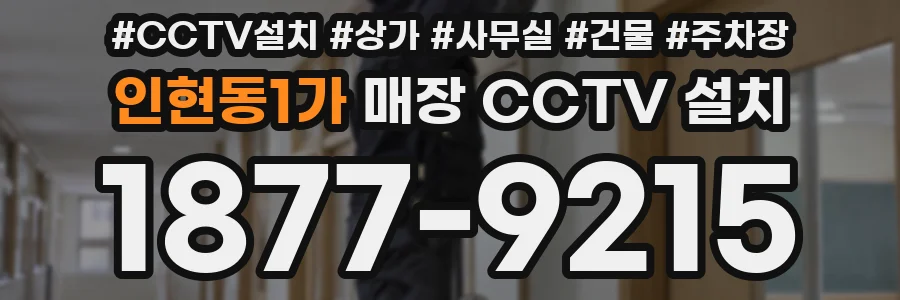 인현동1가 매장 CCTV 설치