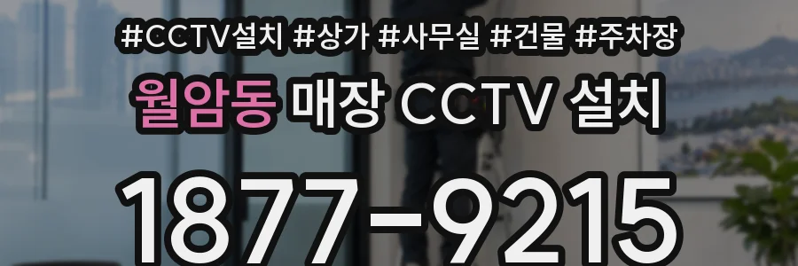 월암동 매장 CCTV 설치