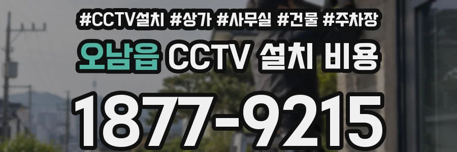 오남읍 CCTV 설치 비용