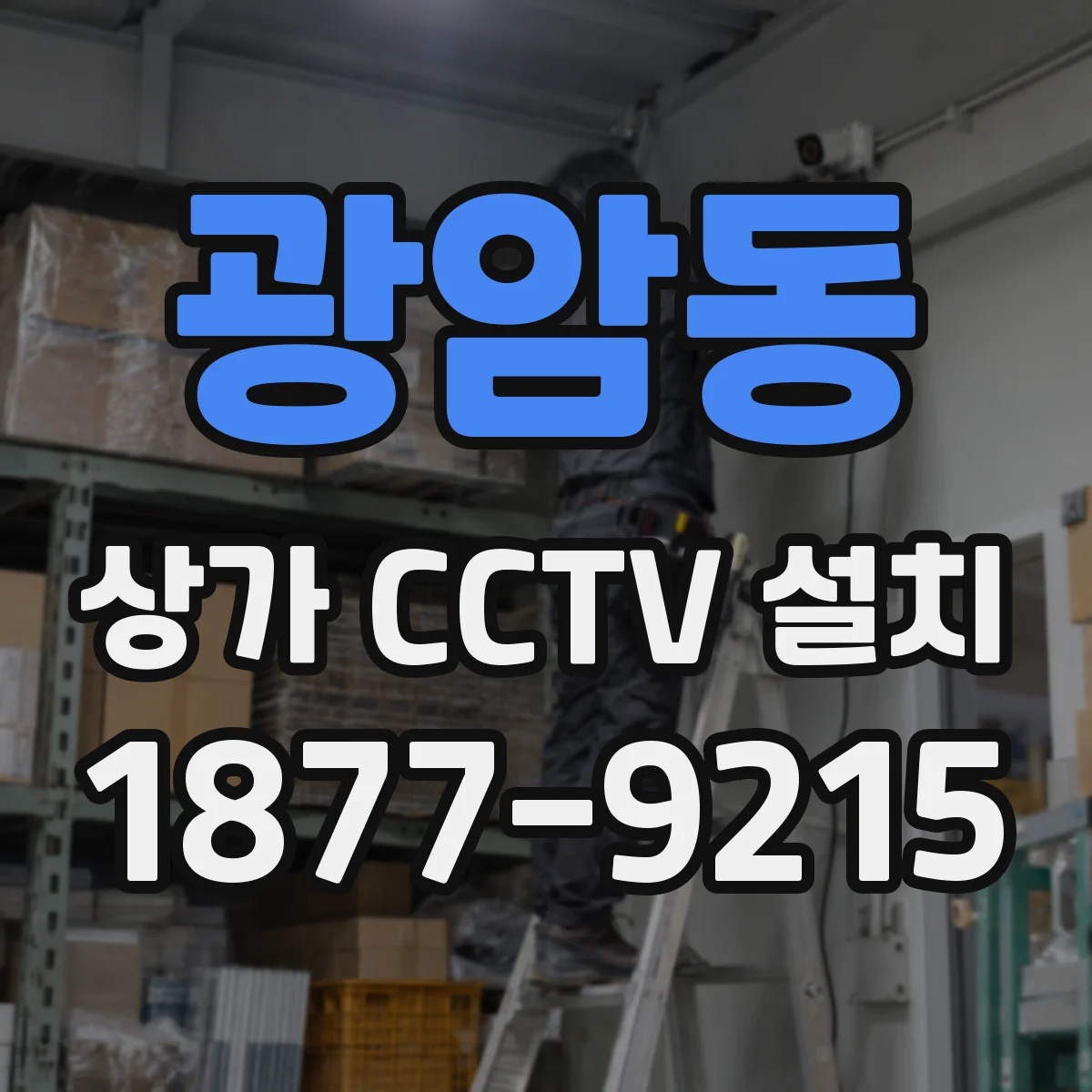 광암동 상가 CCTV 설치