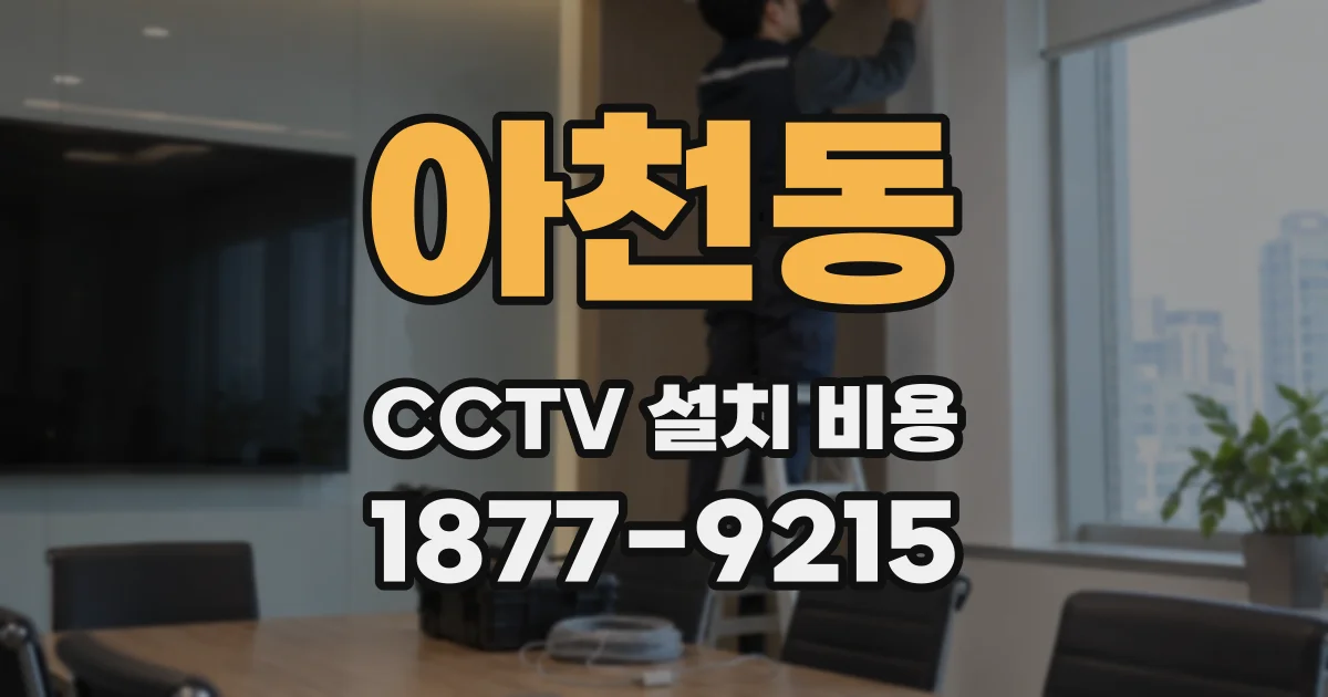 아천동 CCTV 설치 비용