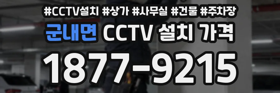 군내면 CCTV 설치 가격