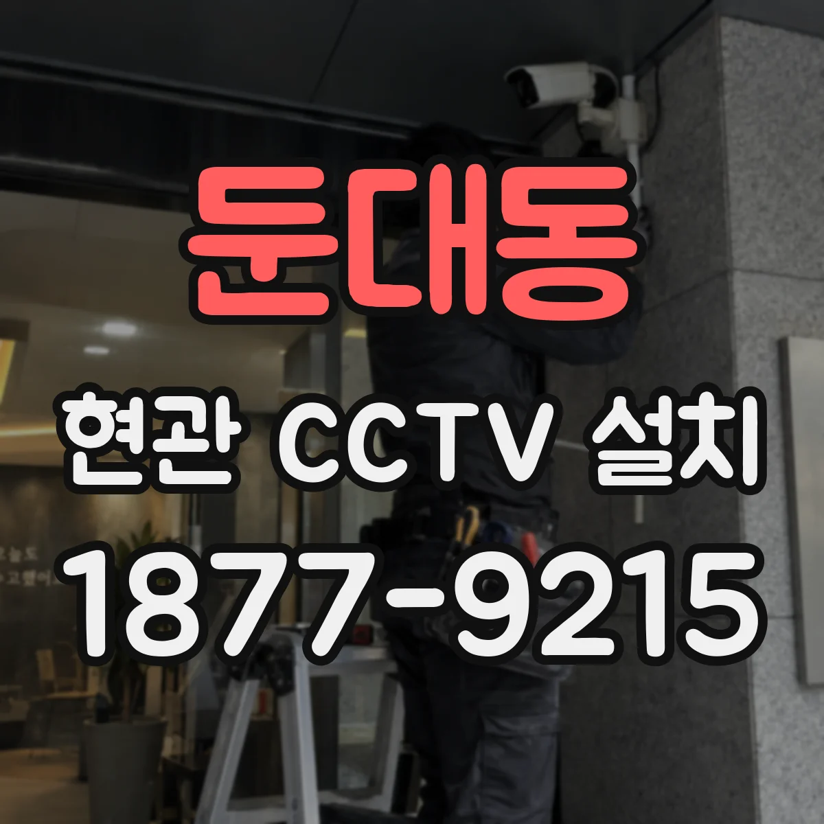 둔대동 현관 CCTV 설치