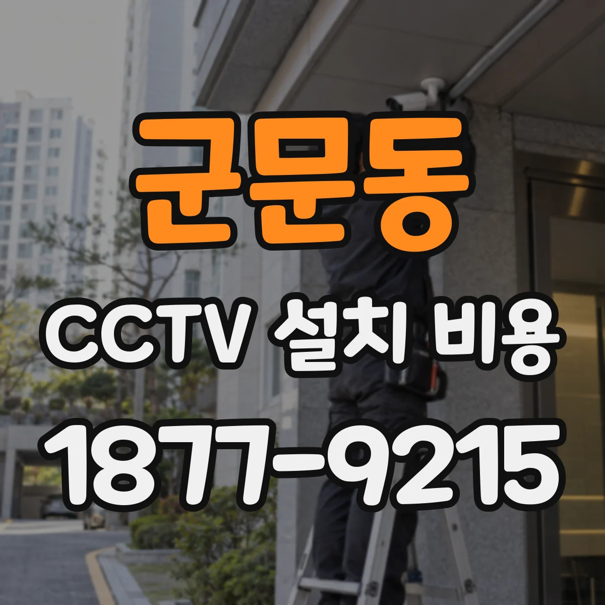 군문동 CCTV 설치 비용