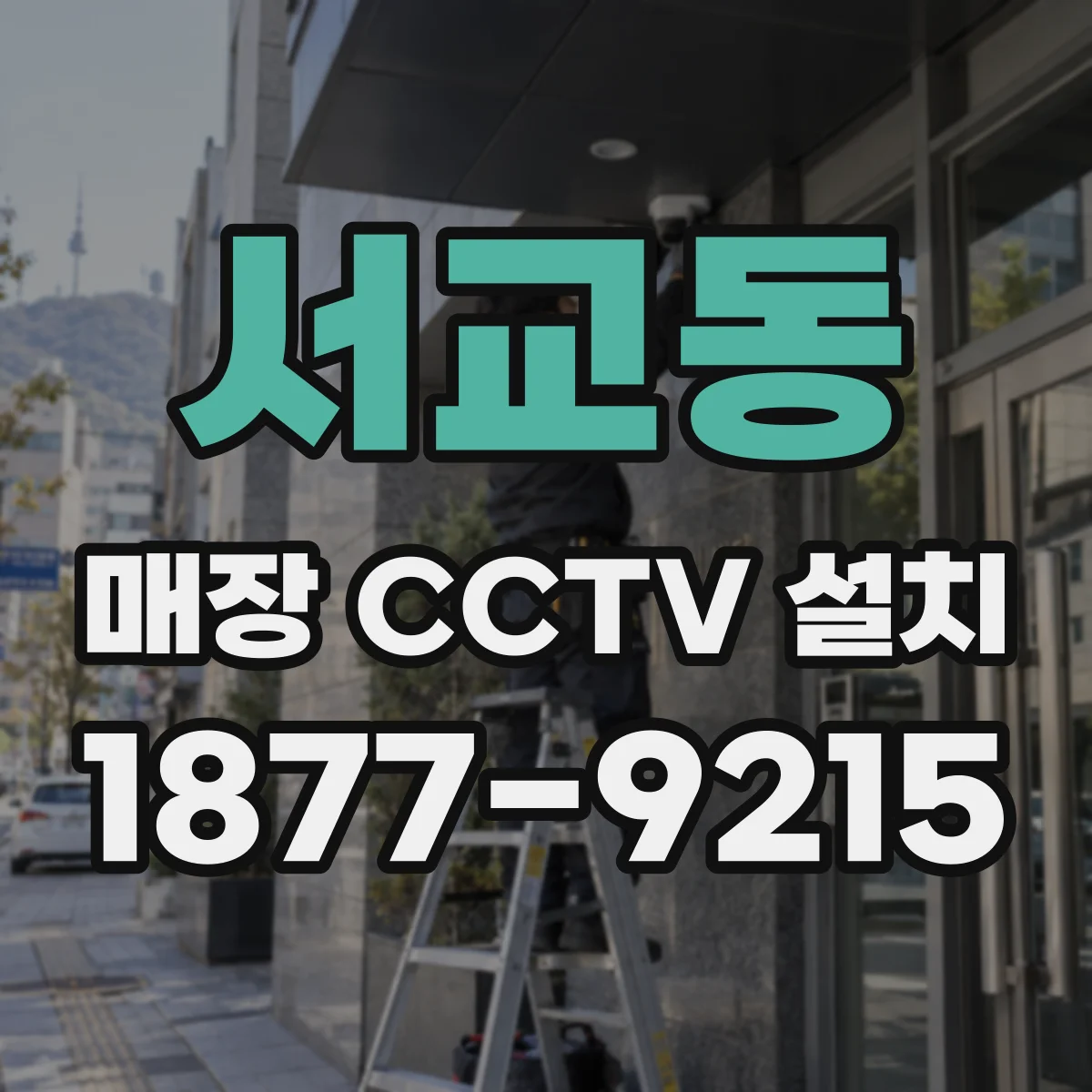 서교동 매장 CCTV 설치
