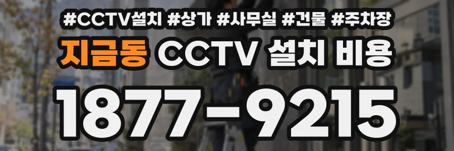 지금동 CCTV 설치 비용