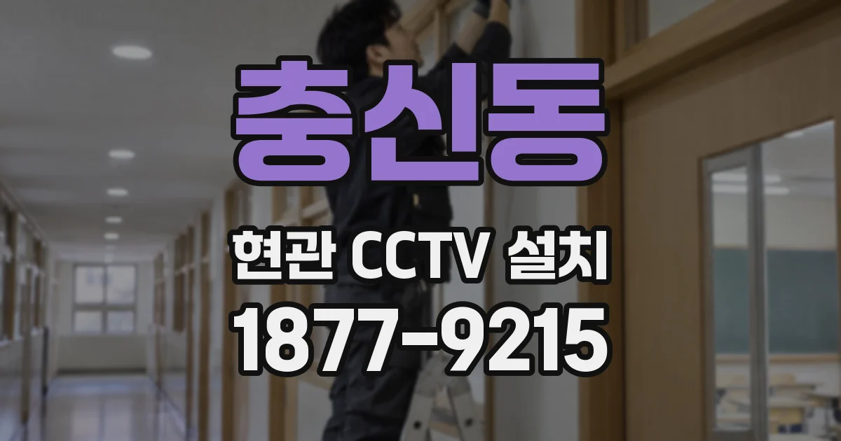충신동 현관 CCTV 설치