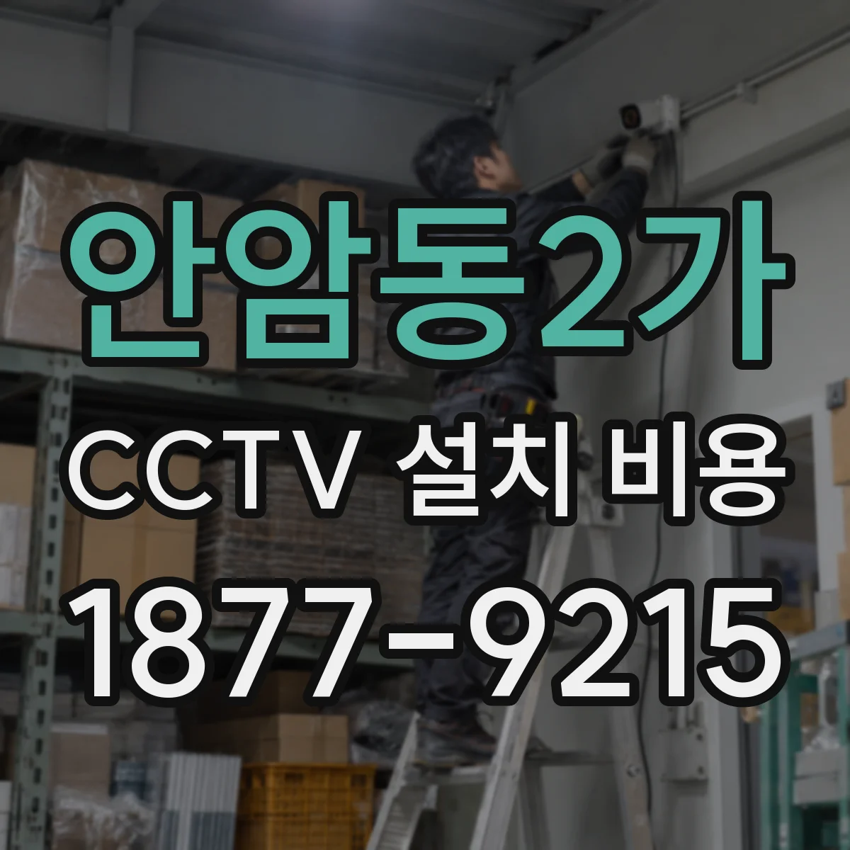 안암동2가 CCTV 설치 비용