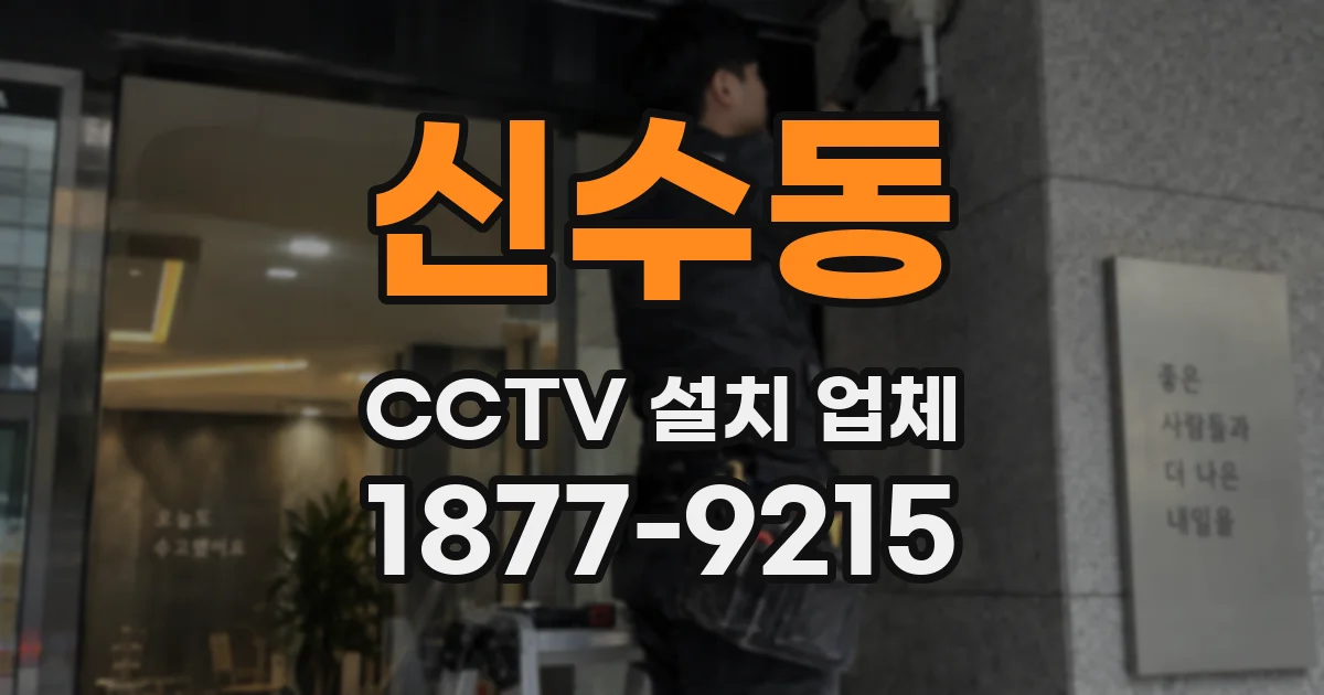 신수동 CCTV 설치 업체