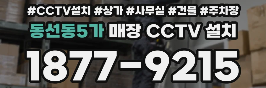 동선동5가 매장 CCTV 설치