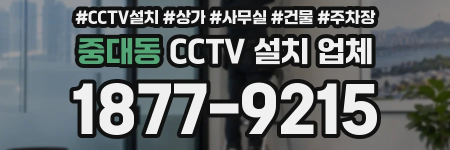 중대동 CCTV 설치 업체