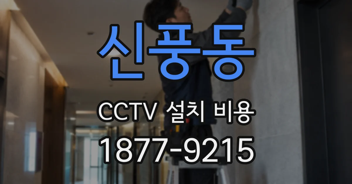 신풍동 CCTV 설치 비용