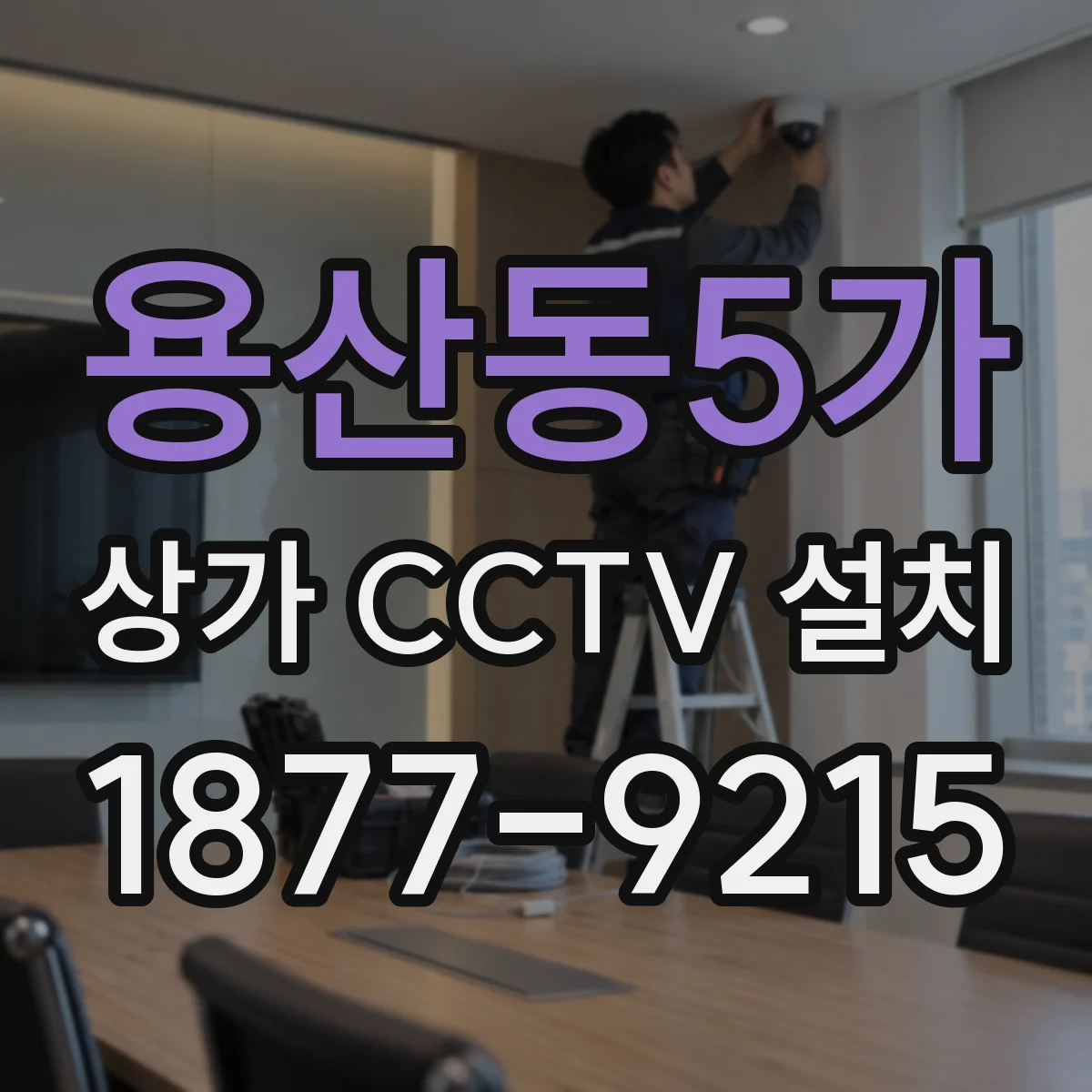 용산동5가 상가 CCTV 설치