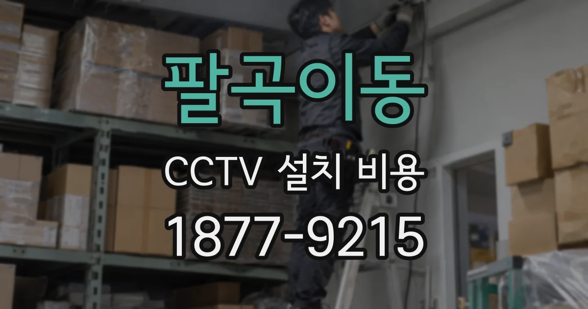 팔곡이동 CCTV 설치 비용
