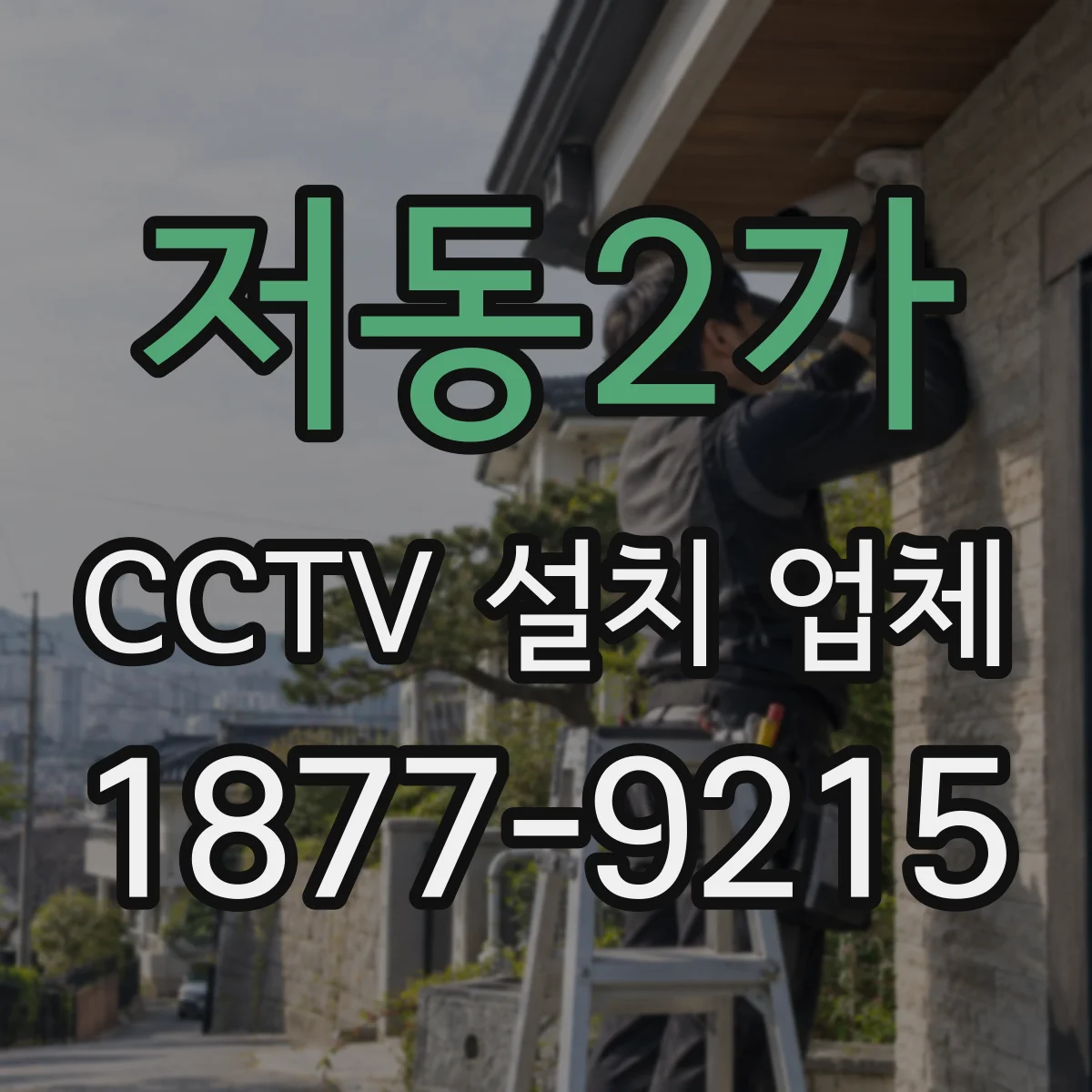 저동2가 CCTV 설치 업체