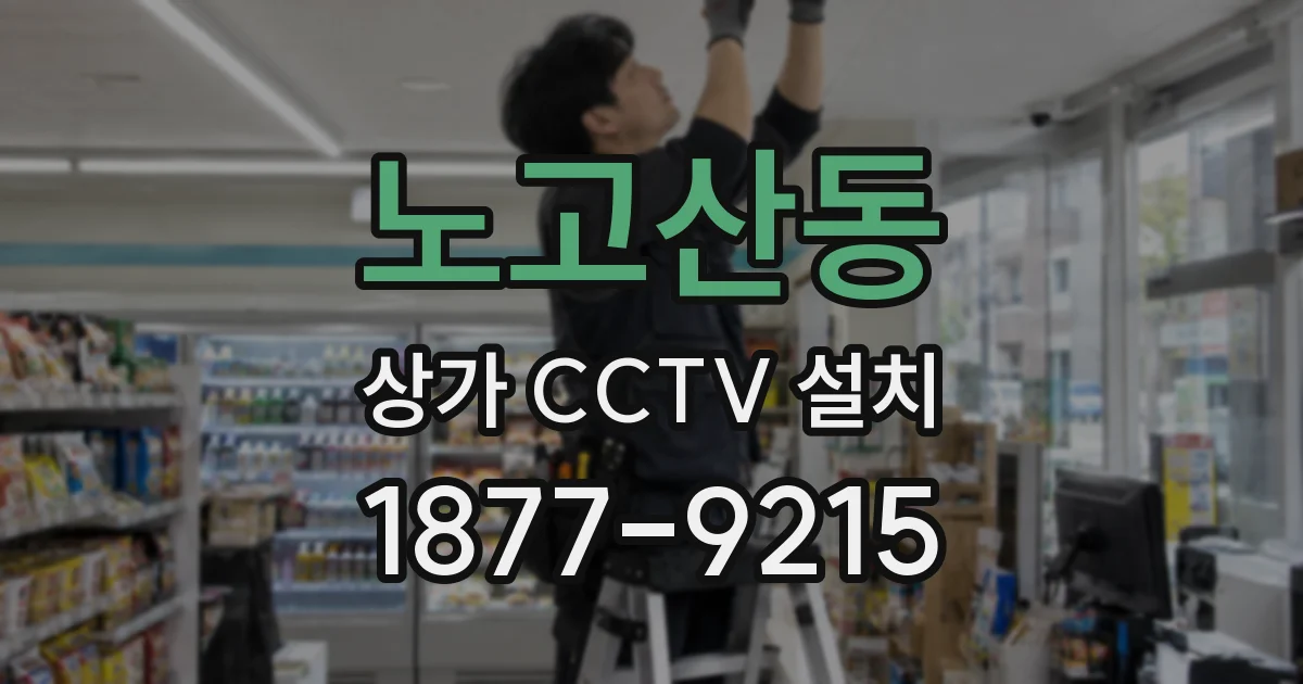 노고산동 상가 CCTV 설치