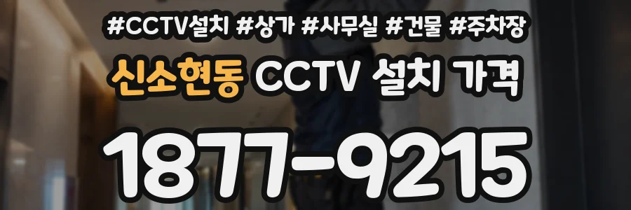 신소현동 CCTV 설치 가격
