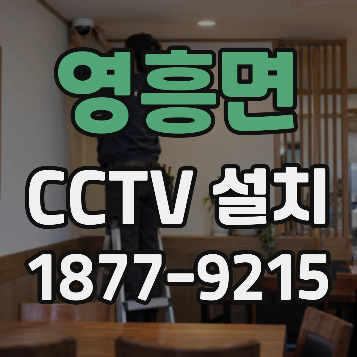 영흥면 CCTV 설치