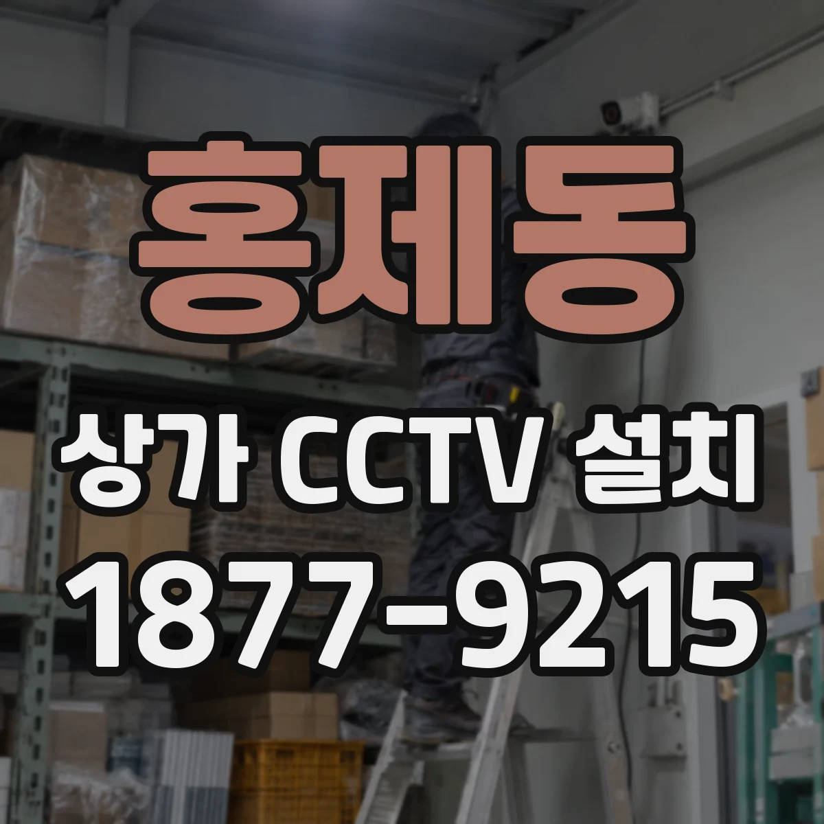 홍제동 상가 CCTV 설치