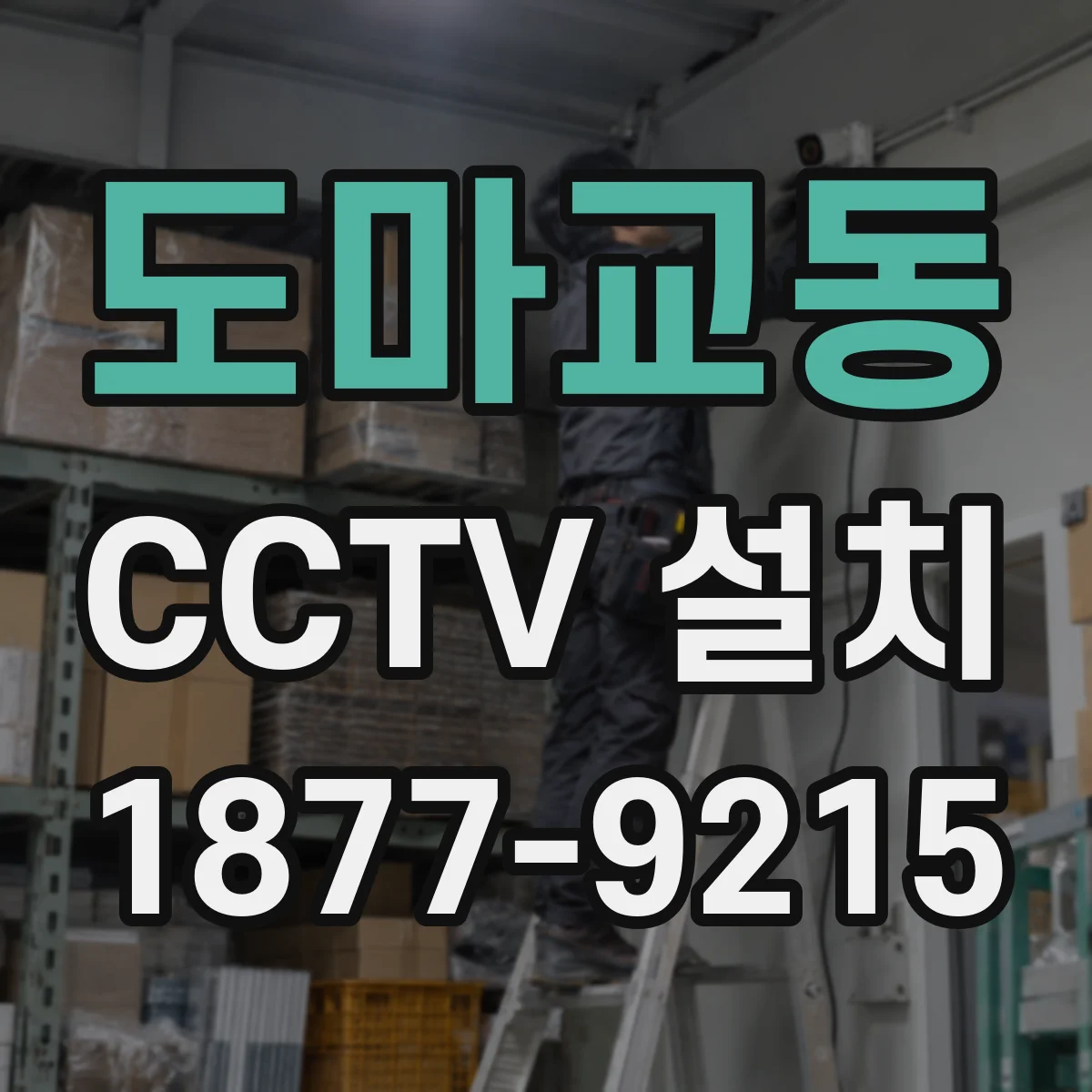 도마교동 CCTV 설치