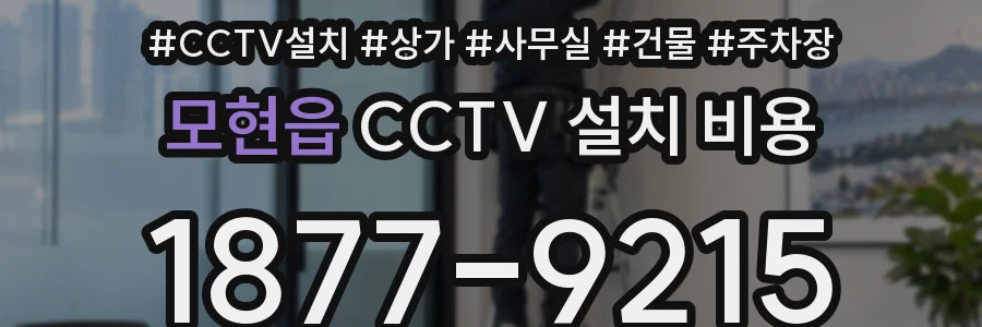 모현읍 CCTV 설치 비용