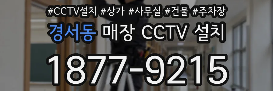 경서동 매장 CCTV 설치