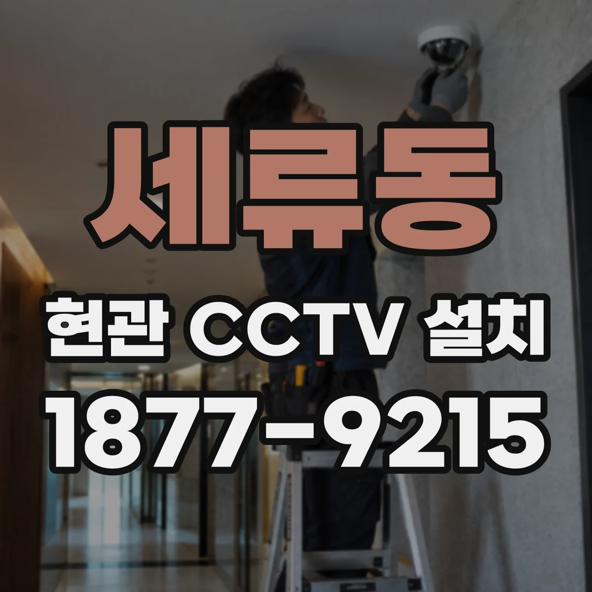 세류동 현관 CCTV 설치