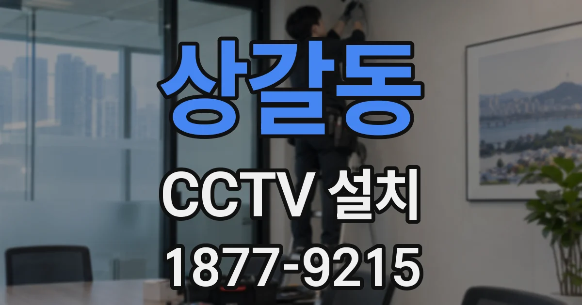 상갈동 CCTV 설치