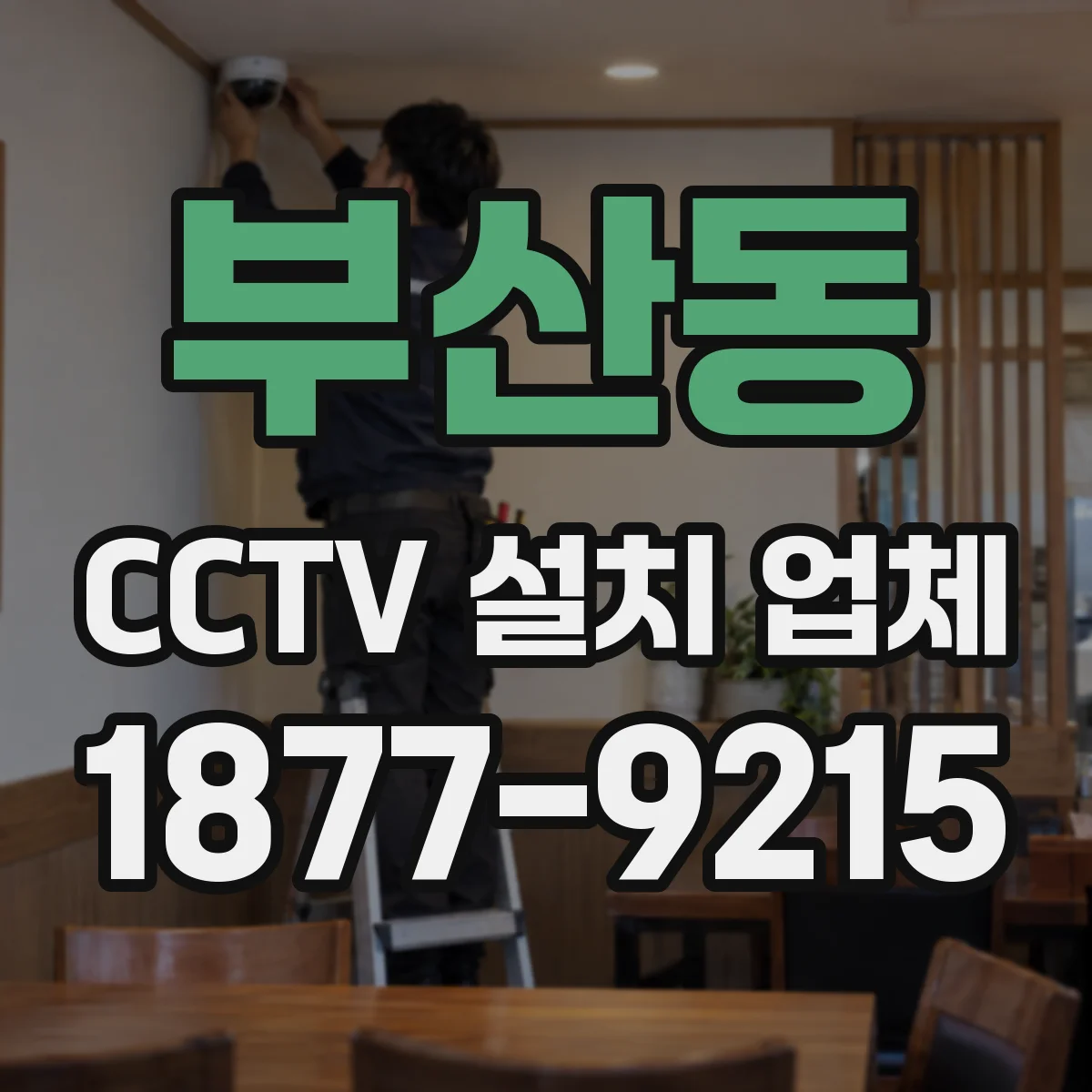 부산동 CCTV 설치 업체