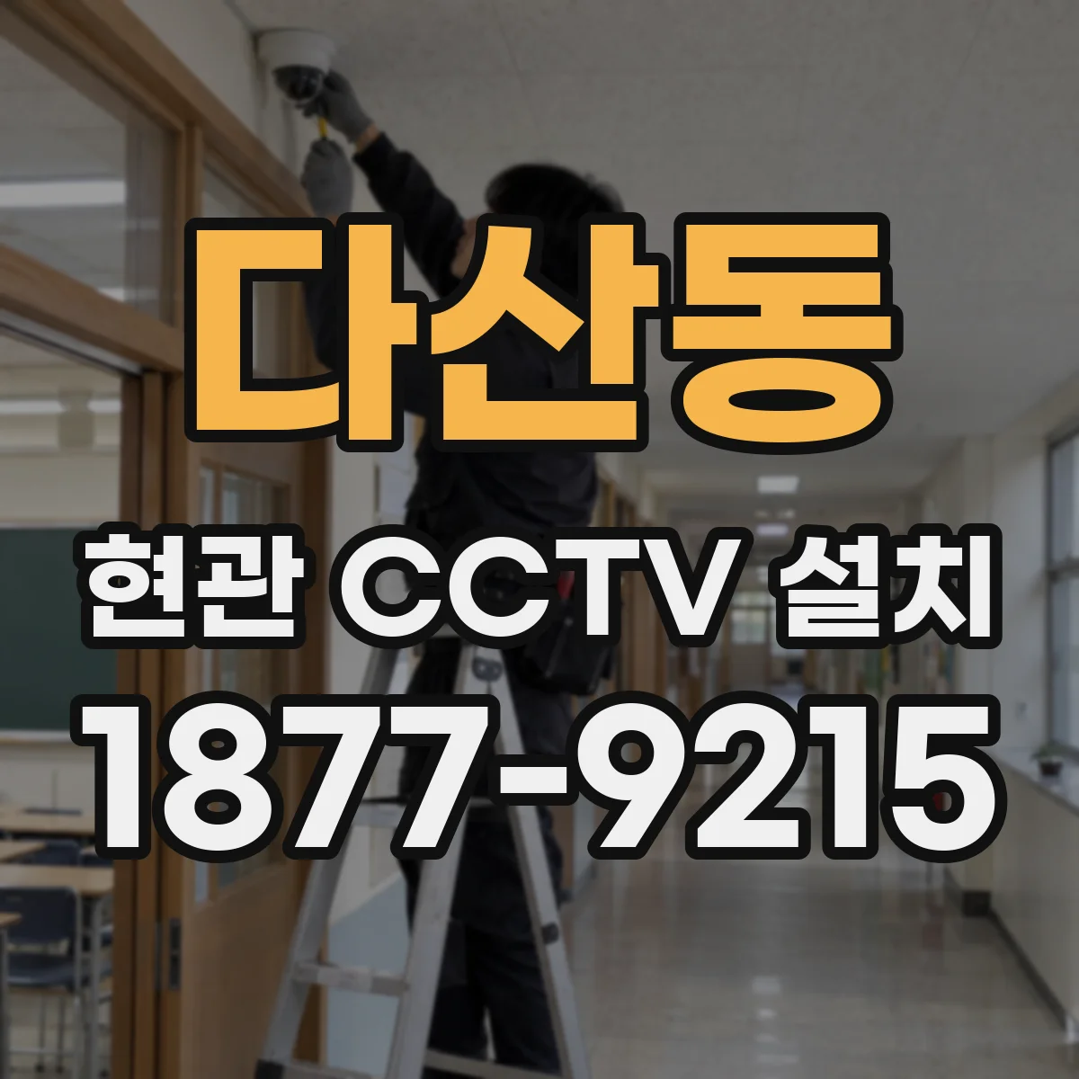 다산동 현관 CCTV 설치
