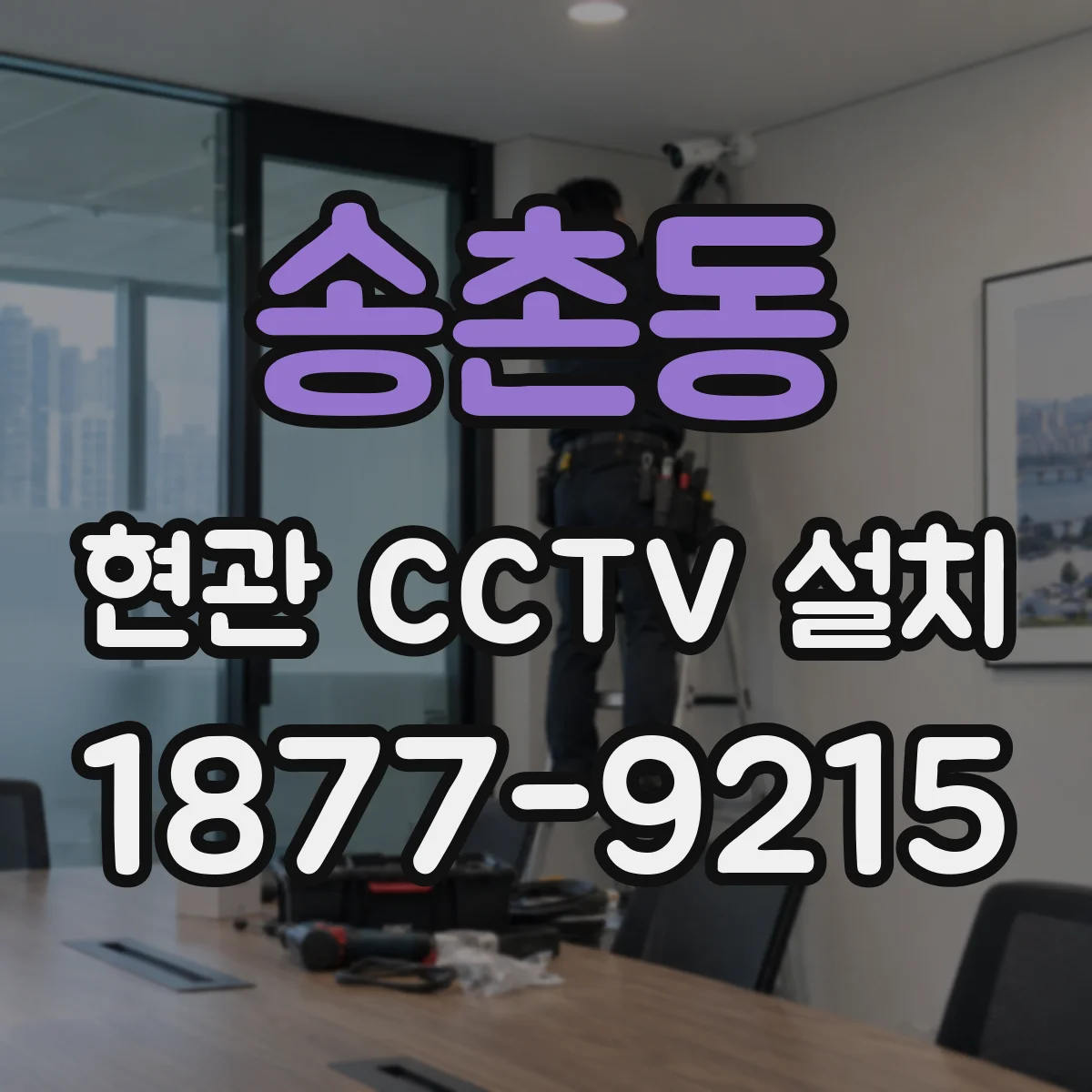 송촌동 현관 CCTV 설치