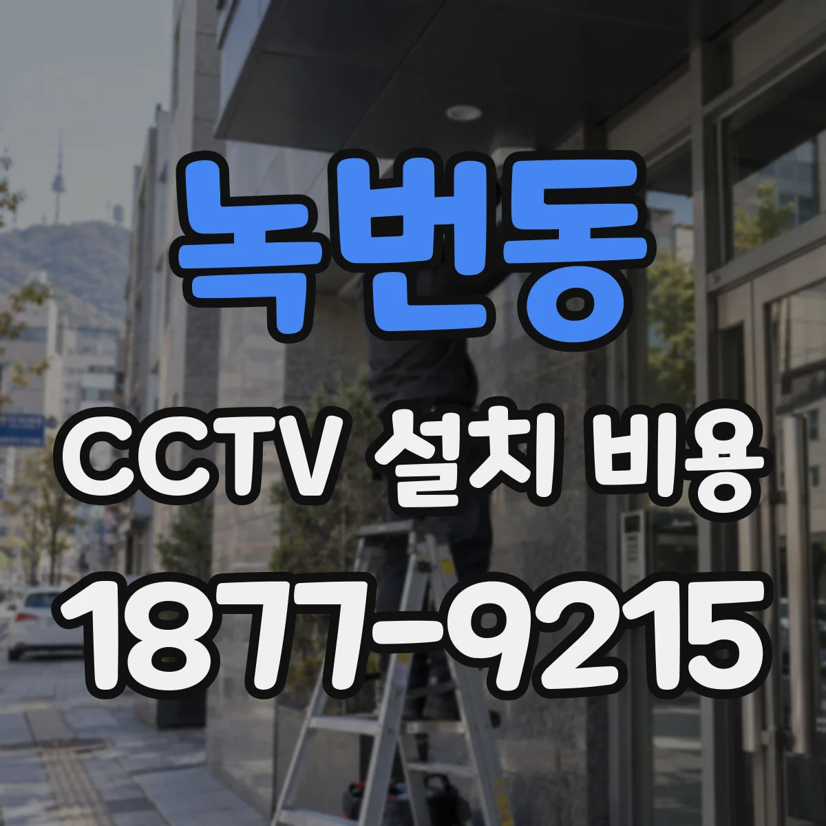 녹번동 CCTV 설치 비용