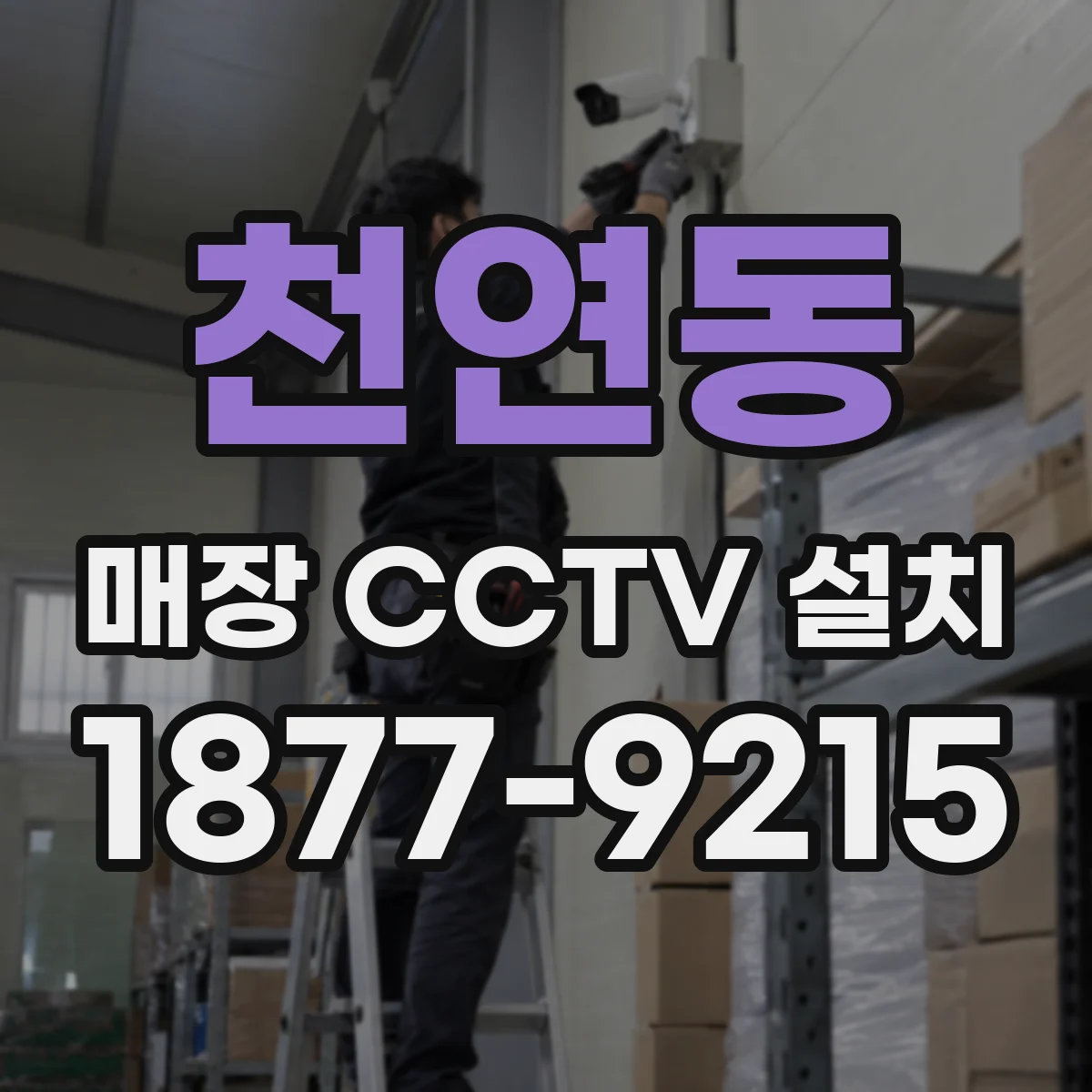 천연동 매장 CCTV 설치