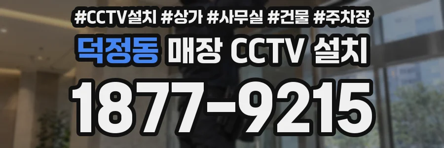 덕정동 매장 CCTV 설치