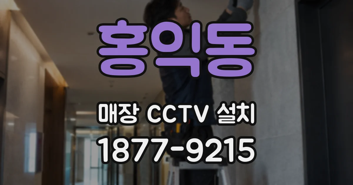 홍익동 매장 CCTV 설치