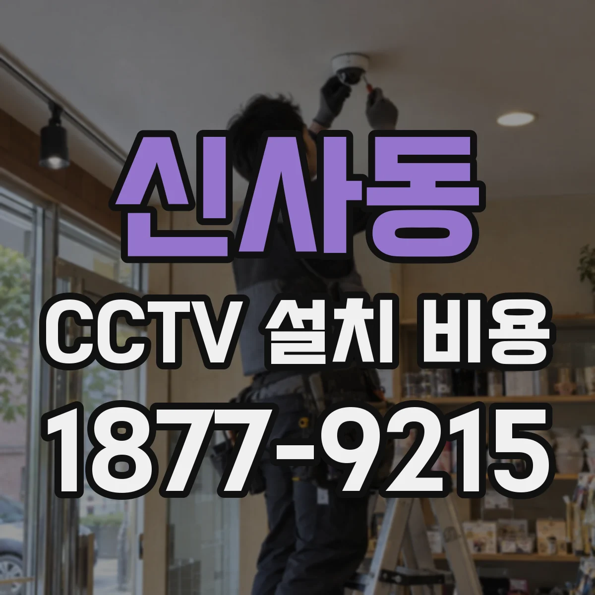 신사동 CCTV 설치 비용