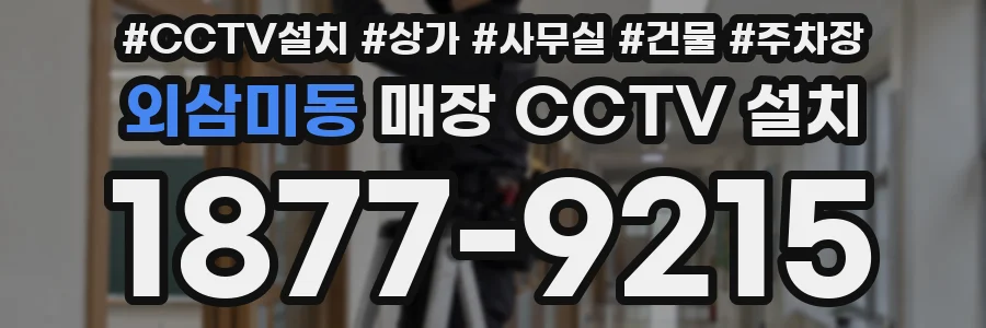 외삼미동 매장 CCTV 설치