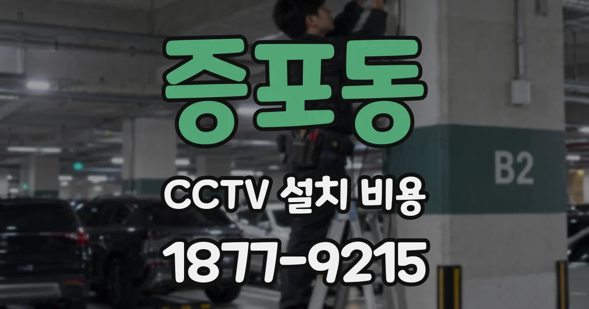 증포동 CCTV 설치 비용