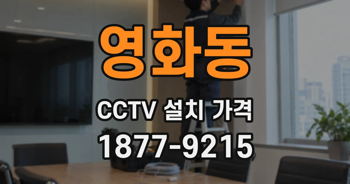 영화동 CCTV 설치 가격
