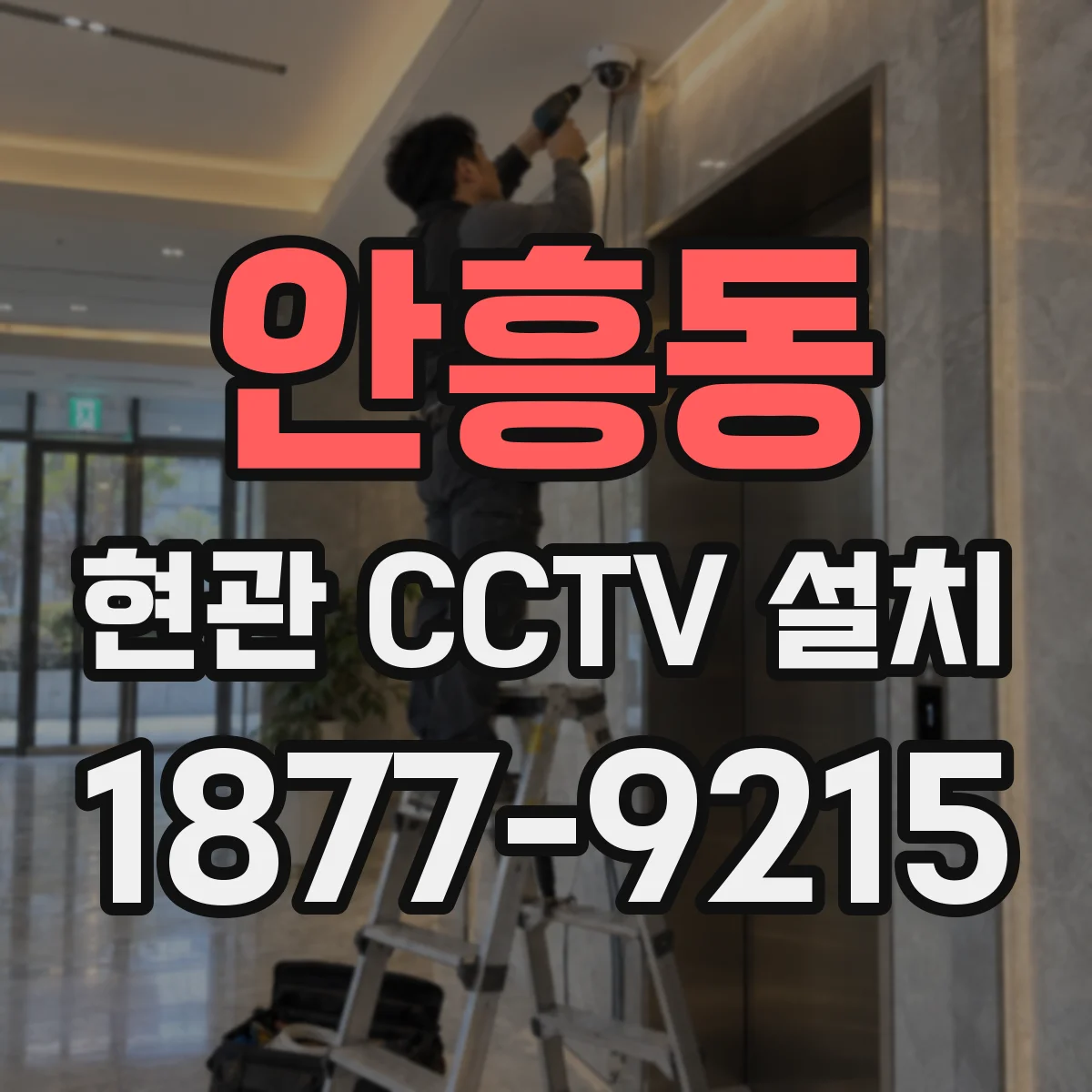 안흥동 현관 CCTV 설치