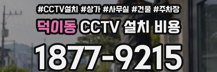 덕이동 CCTV 설치 비용