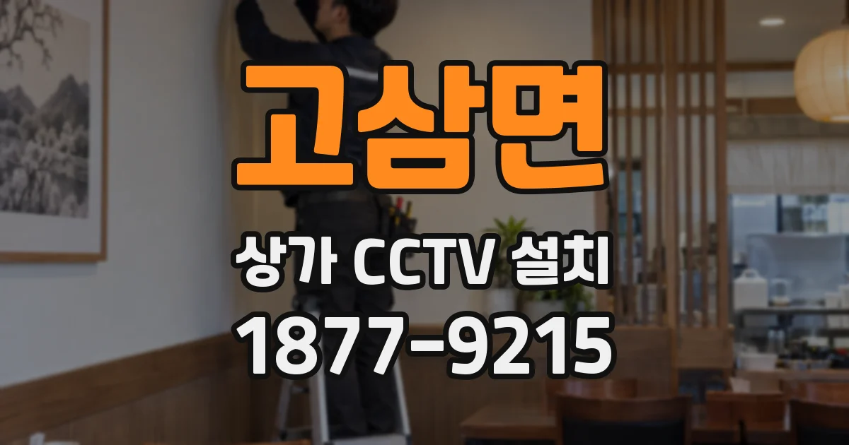 고삼면 상가 CCTV 설치
